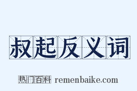 叔起反义词是什么意思的图片